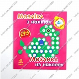 гр Мозаика из наклеек: Кружечки. Для дітей від 4-х років /рус/укр/ - К166012У (20) "RANOK" оптом в SevenTrade.com.ua