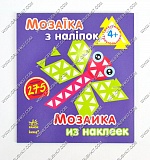 гр Мозаика из наклеек: Трикутники. Для дітей від 4-х років /рус/укр/ - К166001У (20) "RANOK" оптом в SevenTrade.com.ua