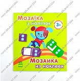 гр Мозаика из наклеек: Квадратики. Для дітей від 3-х років /рус/укр/ (20) К166010У "RANOK" оптом в SevenTrade.com.ua