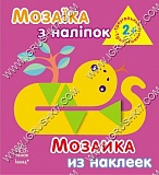 гр Мозаика из наклеек: Трикутники. Для дітей від 2-х років /укр/ (20) К166017У "RANOK" оптом в SevenTrade.com.ua