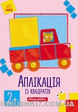 гр Аплікація з фігурками "Аплікція із квадратів " /укр/ (10) Л521014У "RANOK" оптом в SevenTrade.com.ua