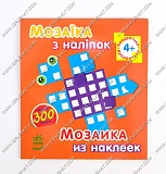 гр Мозаика из наклеек: Квадратики. Для дітей від 4-х років /рус/укр/ - К166002У (20) "RANOK" оптом в SevenTrade.com.ua