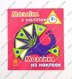 гр Мозаика из наклеек: Трикутники. Для дітей від 3-х років /рус/укр/ - К166011У (20) "RANOK" оптом в SevenTrade.com.ua